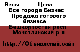 Весы  AKAI › Цена ­ 1 000 - Все города Бизнес » Продажа готового бизнеса   . Башкортостан респ.,Мечетлинский р-н